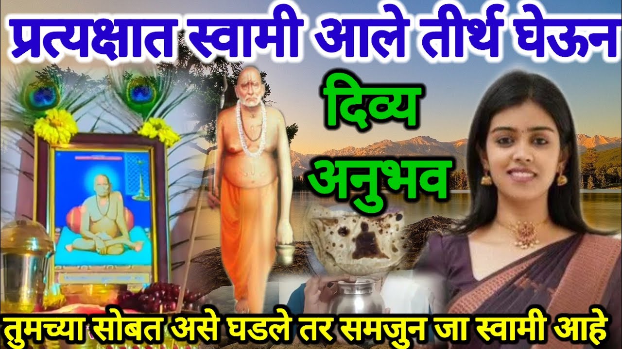 स्वामी कसे येतात बघा🙄 आपल्या सोबत कधी असे घडले तर समजुन जा स्वामी आहे || ✔️सत्य अनुभव