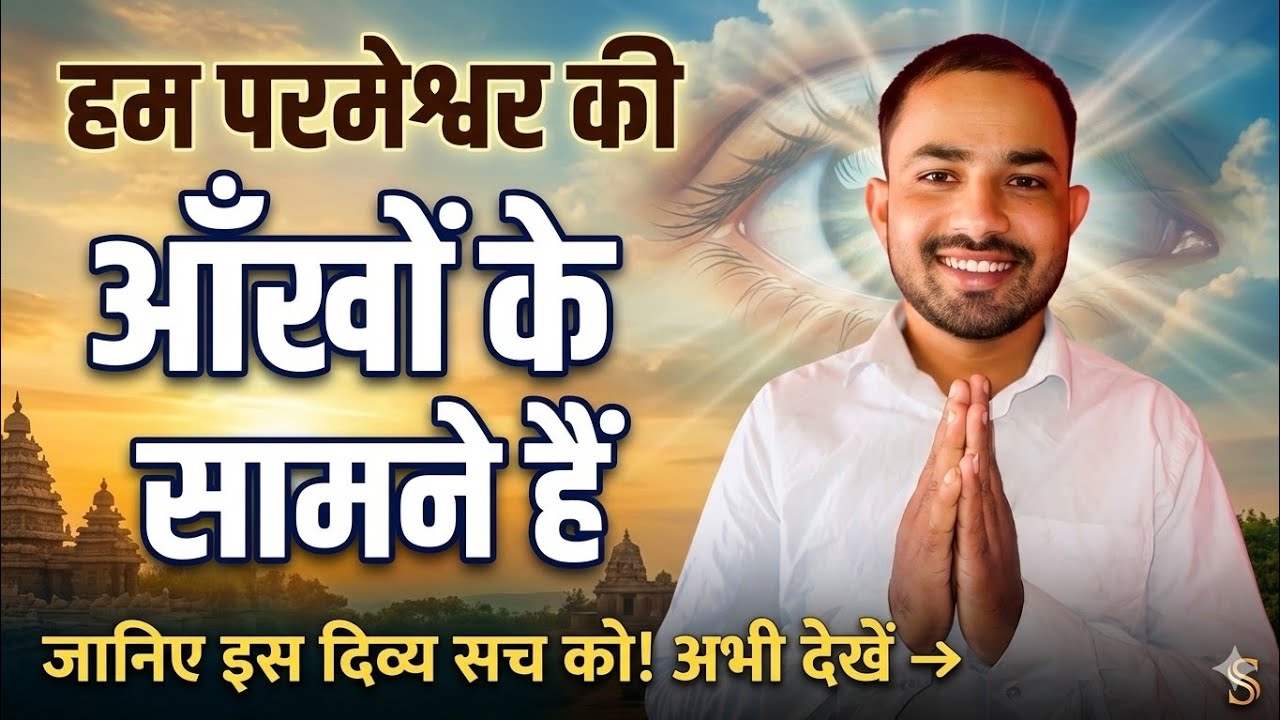 हमारी सारी जिंदगी प्रभू की आंखों के सामने है 