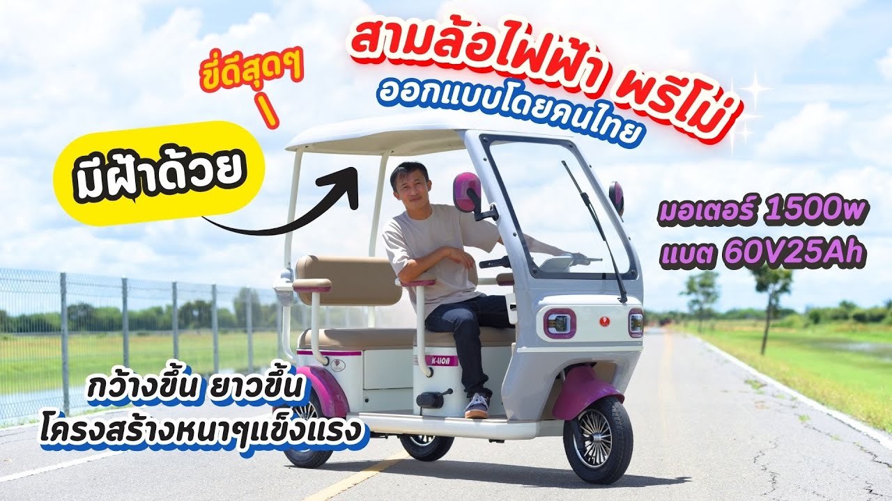 รีวิว 3 ล้อไฟฟ้า PRIMO ออกแบบโดยคนไทย กว้างขึ้น ยาวขึ้น โครงสร้างหนาแข็งแรง ขี่ดีสุดๆ