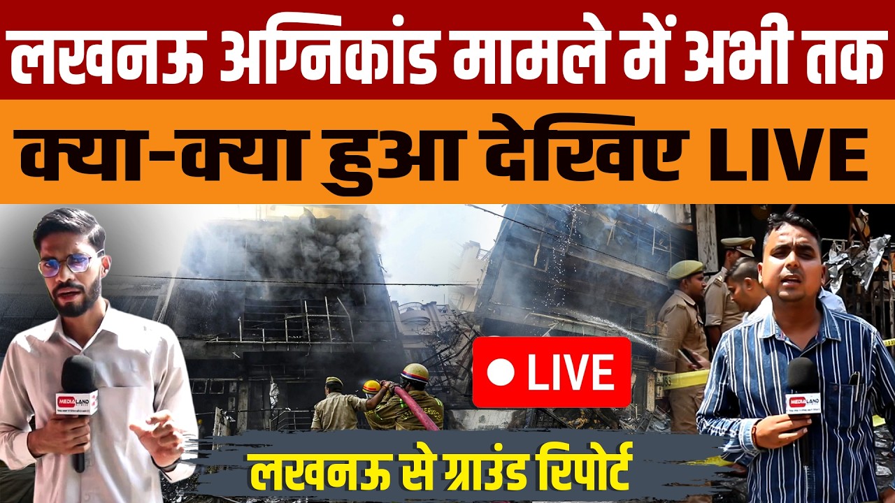 Lucknow Fire Ground Report LIVE | 15 छात्रों की मौत के बाद बड़ा एक्शन | गिरफ्तारी, SIT जांच