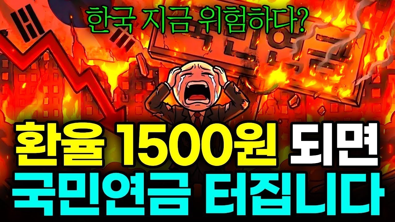 환율 1500원 돌파하면 국민연금 폭발합니다 (한국은행 650억달러 외화스와프의 진실)