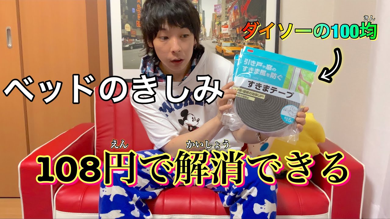 ベッドのきしみは、ダイソーのある物を使えば108円で解消できる。