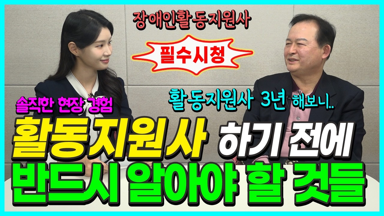 장애인활동지원사 하기 전에 반드시 알아야 할 것들 | 활동지원사가 말하는 장점과 단점! (솔직한 현장 경험) | 알고 싶어요 장애인활동지원사 우재열 #장애인활동지원사