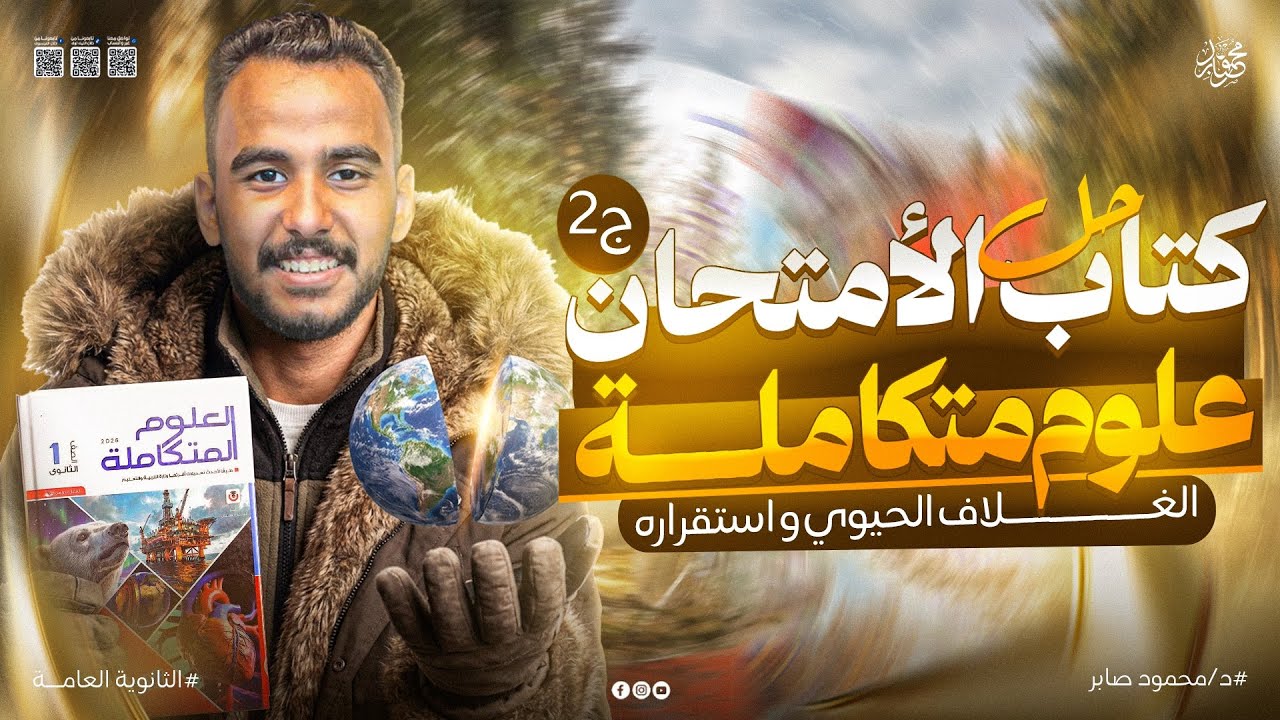 حل الدرس الاول علوم متكاملة كتاب الامتحان | الغلاف الحيوي واستقراره  اولي ثانوي الترم الثاني 2026 ج2
