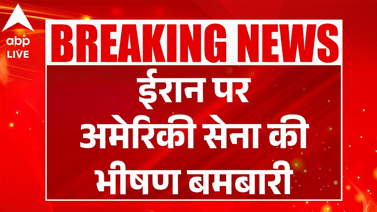Iran Israel War: ईरान पर अमेरिकी सेना की भीषण बमबारी | ABPLIVE