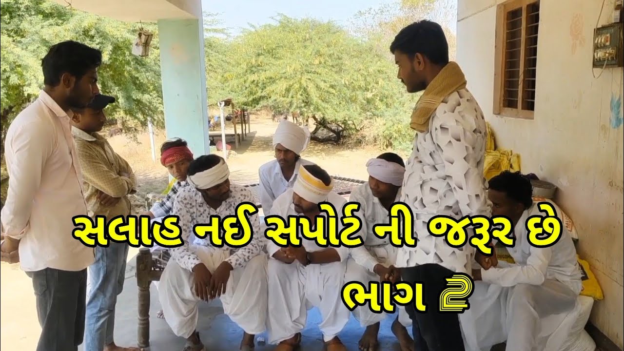 સલાહ નઈ સપોર્ટ ની જરૂર છે ભાગ 2//Gujarati Comedy Video//કોમેડી Gamdiya Banka #gujraticomedy #funny 