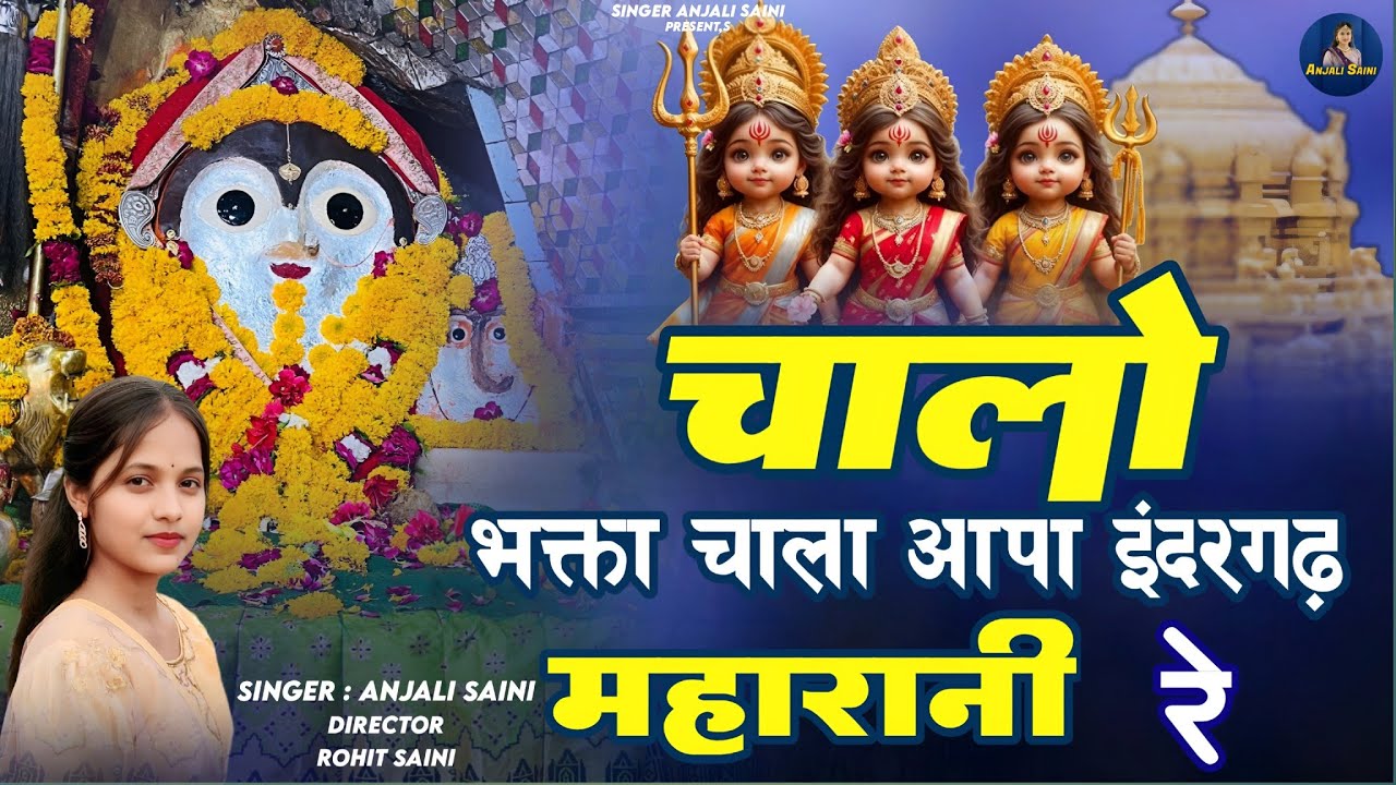 चालो भक्ता चाला आपा इंदरगढ़ महारानी रे | Chalo Bagta Indergarh Mharani Re | Singer Anjali Saini