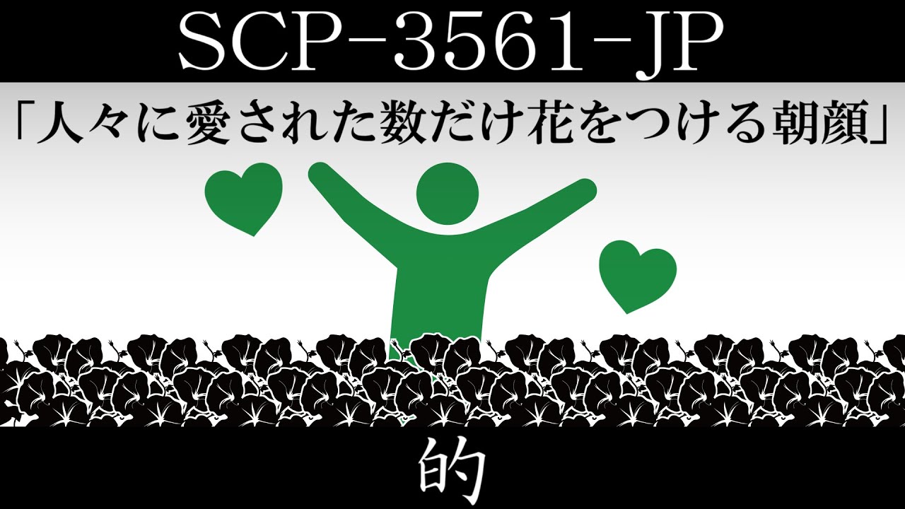 【ゆっくり紹介】SCP-3561-JP【的】