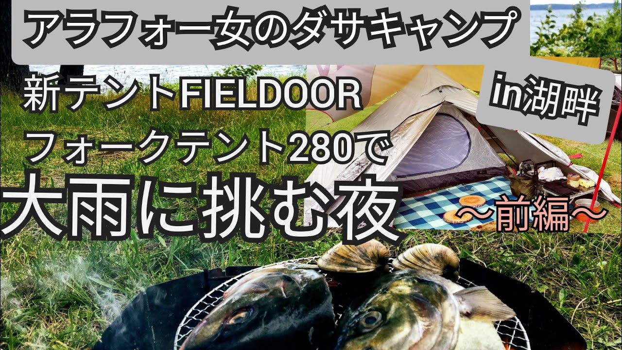 【雨キャンプ】FIELDOORフォークテント280、失敗だらけの初張り/青森県わかさぎ公園浜台キャンプ場