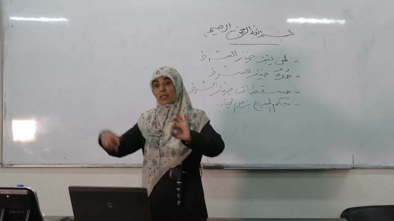 محاضرة 15: خيار الشرط (لمن يثبت ـ مدته ومسقطاته)