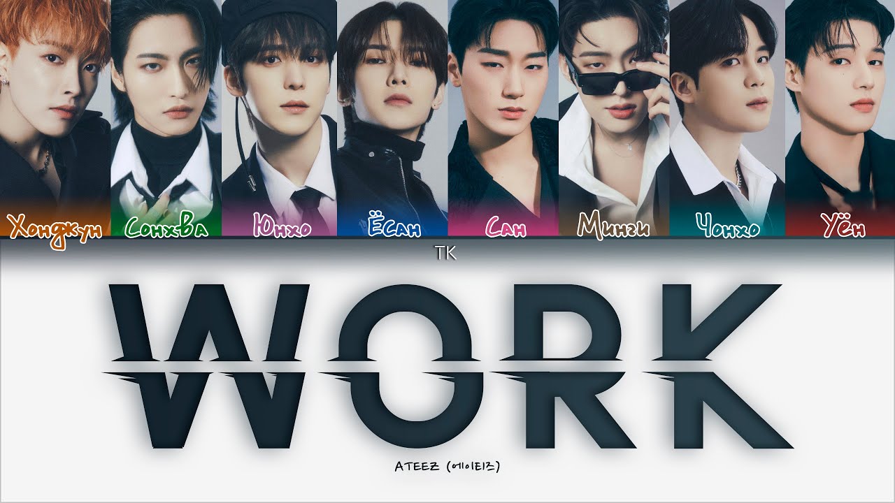 ATEEZ - WORK [ПЕРЕВОД НА РУССКИЙ/КИРИЛЛИЗАЦИЯ Color Coded Lyrics]