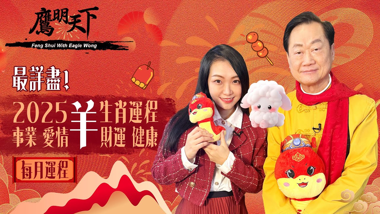2025蛇年 屬羊🐏生肖運程 | 事業 愛情 財運 健康 開運物品 獨家每月運程分析 |《鷹明天下》