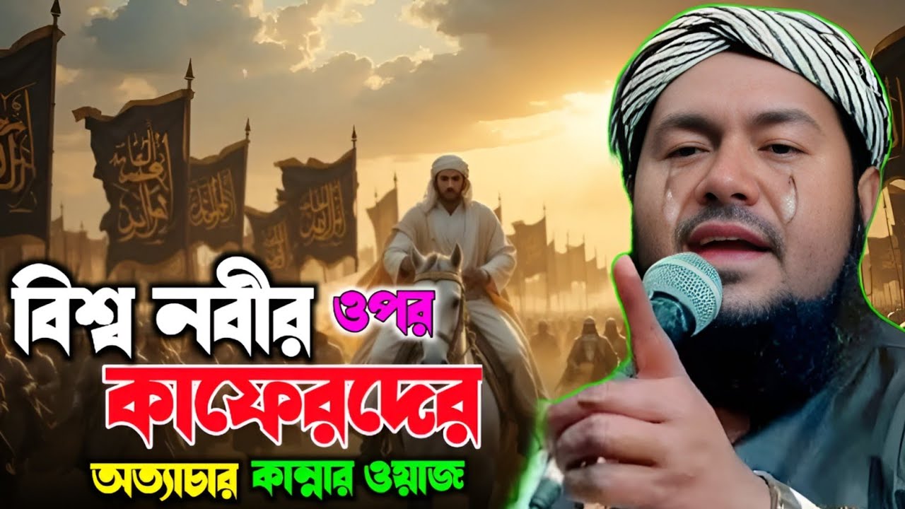 বিশ্ব নবীর ওপর কাফেরদের অত্যাচার নির্যাতন মাওঃ ইউসুফ আলী সাহেব Maulana Yusuf Ali saheb New waz jalsa
