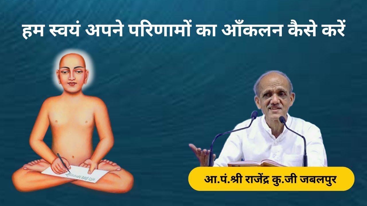 हम स्वयं अपने परिणामों का आँकलन कैसे करें