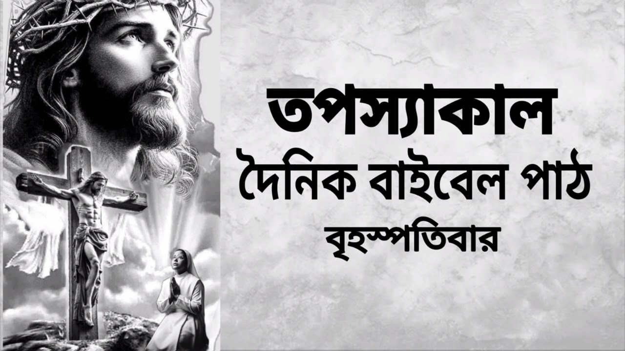 19th February Thursday 2026 Bengali Audio Bible🙏✝️