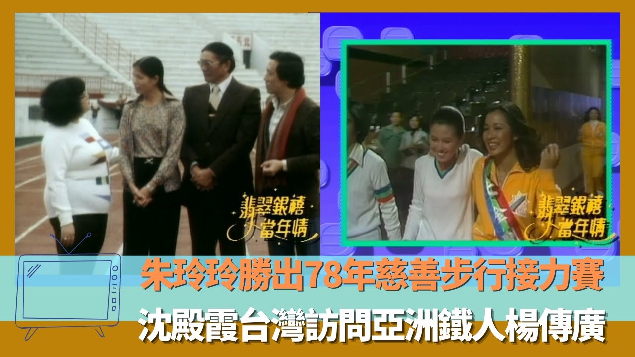 朱玲玲勝出78年慈善步行接力賽｜沈殿霞台灣訪問亞洲鐵人楊傳廣｜寶島過年活動汪明荃祝賀｜翡翠銀禧當年情