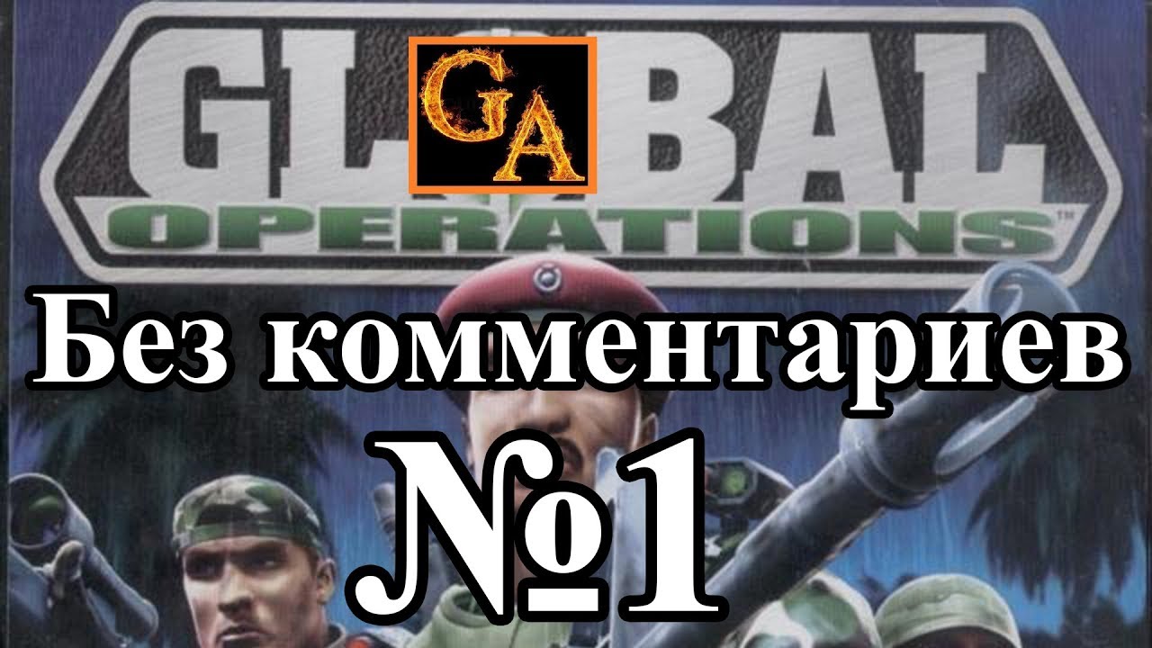 Global Operations прохождение без комментариев - № 1 Мексика