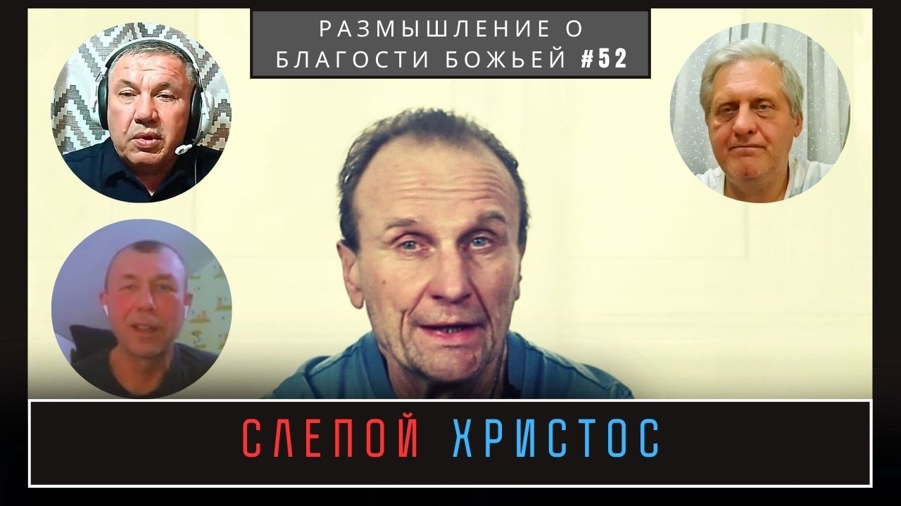 СЛЕПОЙ ХРИСТОС.  Валерий Боровиков, Максим Пилипенко, Валерий Гребнев, Федор Аверкиев.