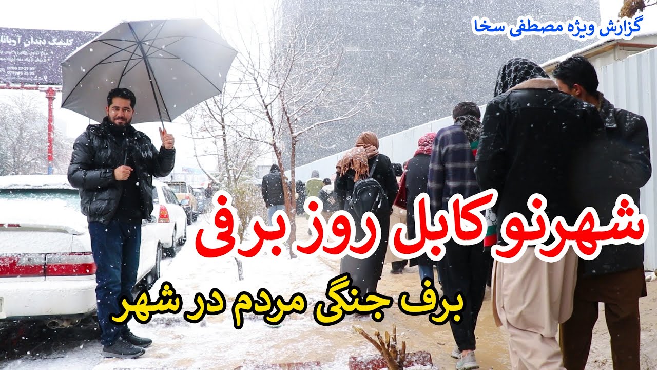 برف‌باری در شهرنو کابل | اولین برف امسال