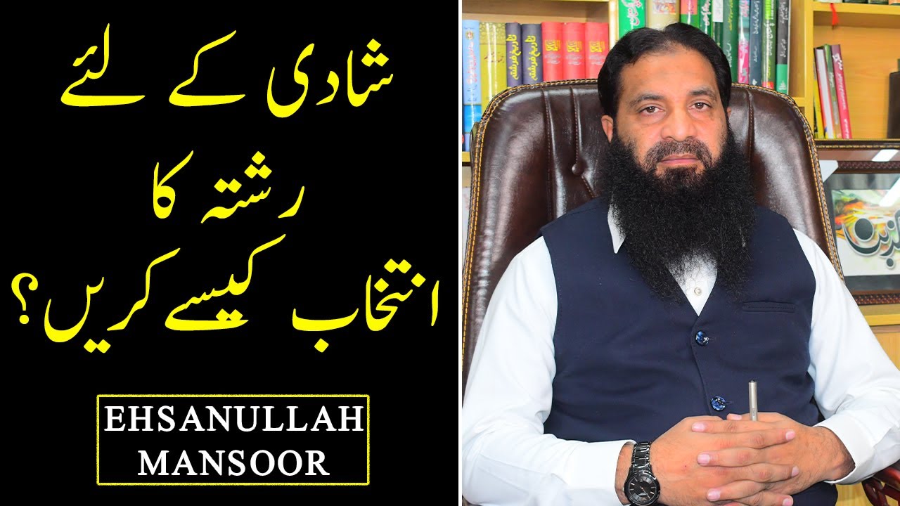 How to choose a relationship for marriage?| Ehsanullah Mansoor