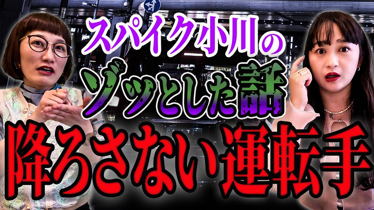 深夜のタクシーで小川が体験した恐ろし過ぎた話です。【スパイク】