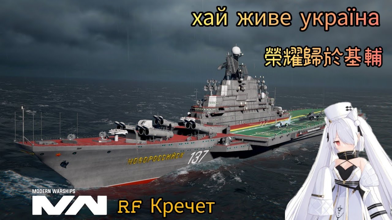 現代戰艦 基輔號 (RF novorossiya) 家富爾終於要被拉下神壇了嗎⁉️|modern warships