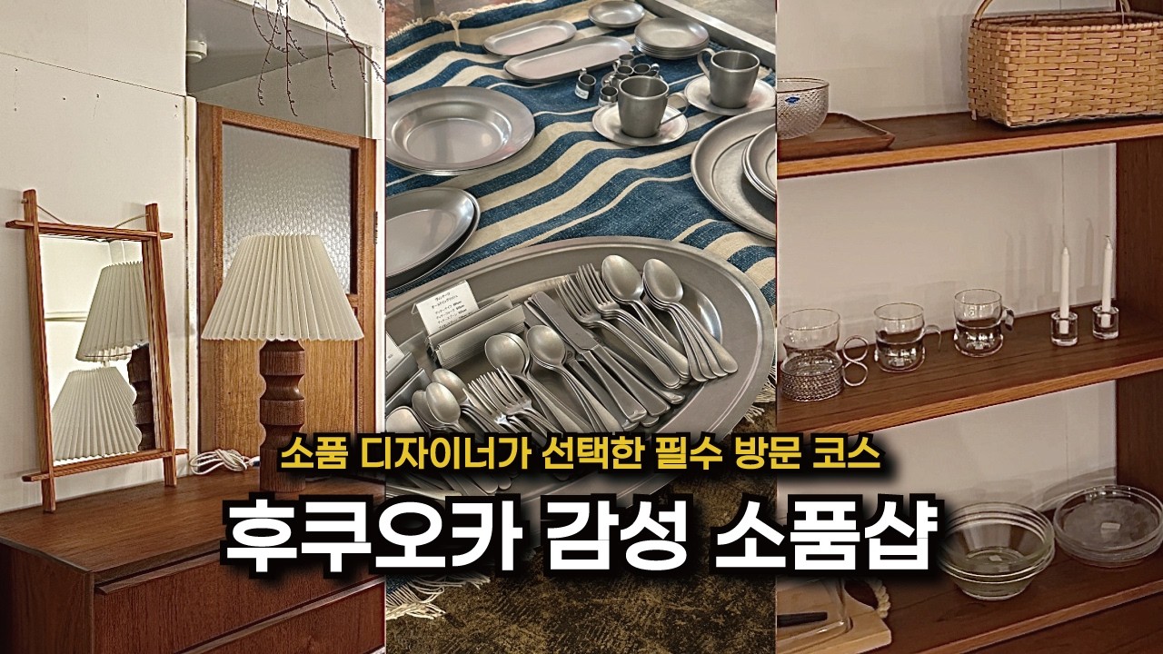 후쿠오카 소품샵 쇼핑 브이로그, 안 갔으면 후회했을 인테리어 소품 쇼핑