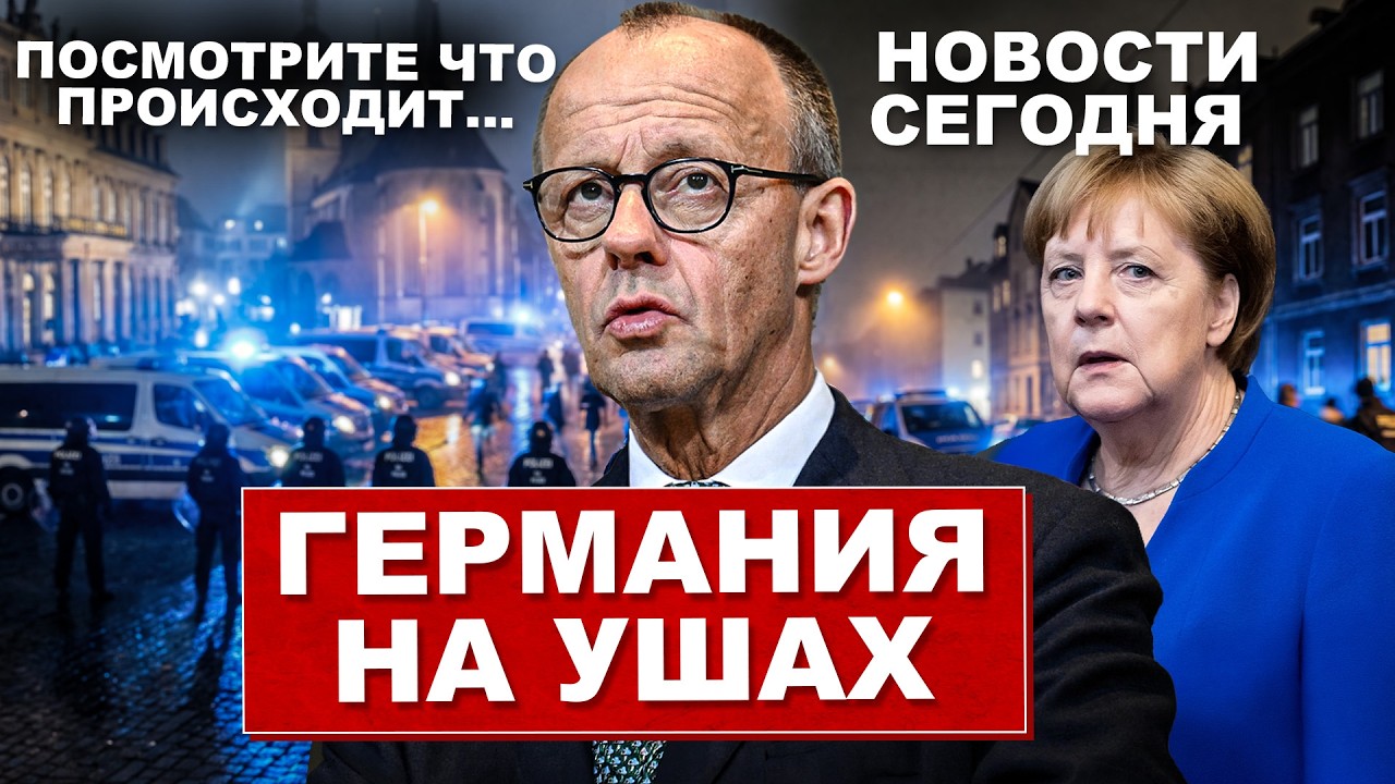 Германия на ушах. Об этом говорит вся страна. Посмотрите что происходит. Новости сегодня