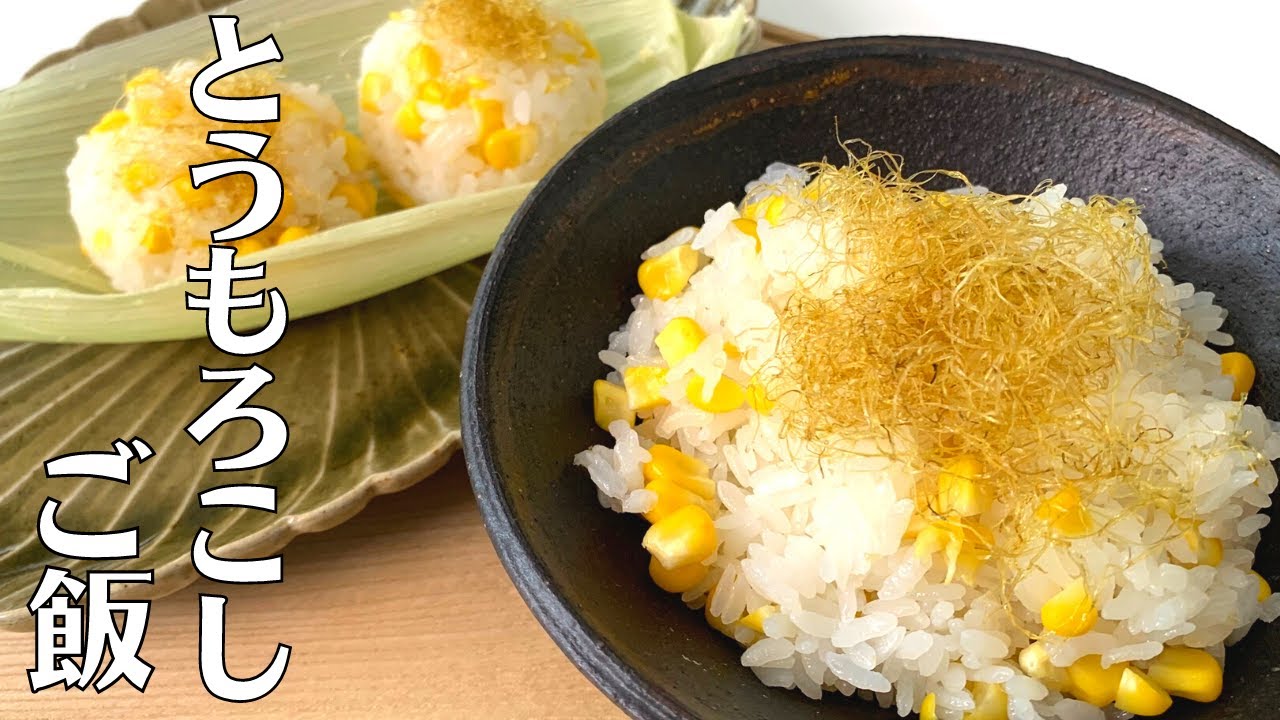 【炊くだけ楽ちん】ヒゲまで食べられる！土鍋で簡単とうもろこしの炊き込みご飯の作り方