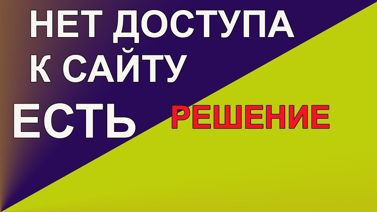 Не удается получить доступ к сайту