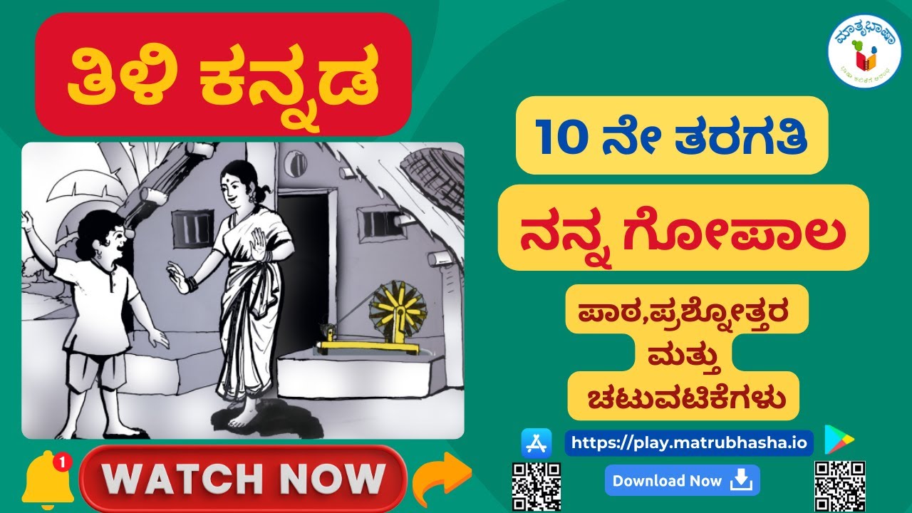 ನನ್ನ ಗೋಪಾಲ - ಕುವೆಂಪು |  ತಿಳಿ ಕನ್ನಡ