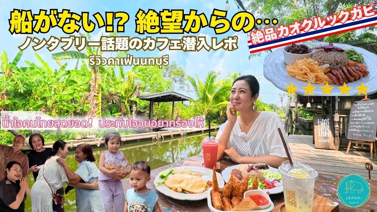 【船がない!? 迷子で見つけたタイの無限の優しさ。ノンタブリーの話題店まで辿り着けるか？