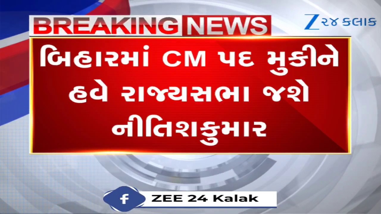 Nitish Kumarએ Amit Shahની હાજરીમાં ભર્યું રાજ્યસભાનું નામાંકન; બિહારમાં હવે ‘નવી સરકાર’નો માર્ગ સાફ