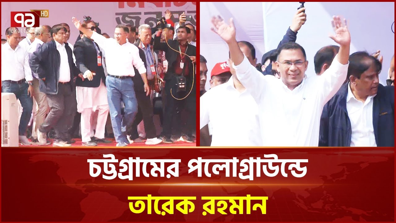 চট্টগ্রামের পলোগ্রাউন্ডে  তারেক রহমান | Tarique Rahman | Ekattor TV