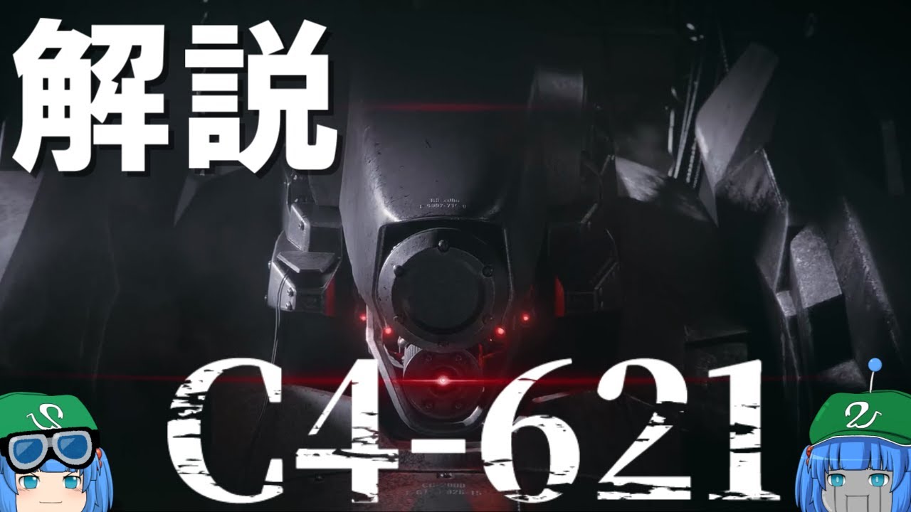 【AC6】ゆっくりアーマード・コア解説「C4-621」