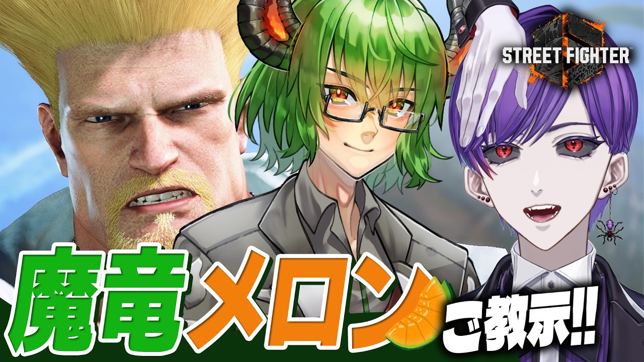 【スト6】魔竜メロンさんからコーチング！スト6力向上委員会！【ストリートファイター6  / ガイル / グッドマン】