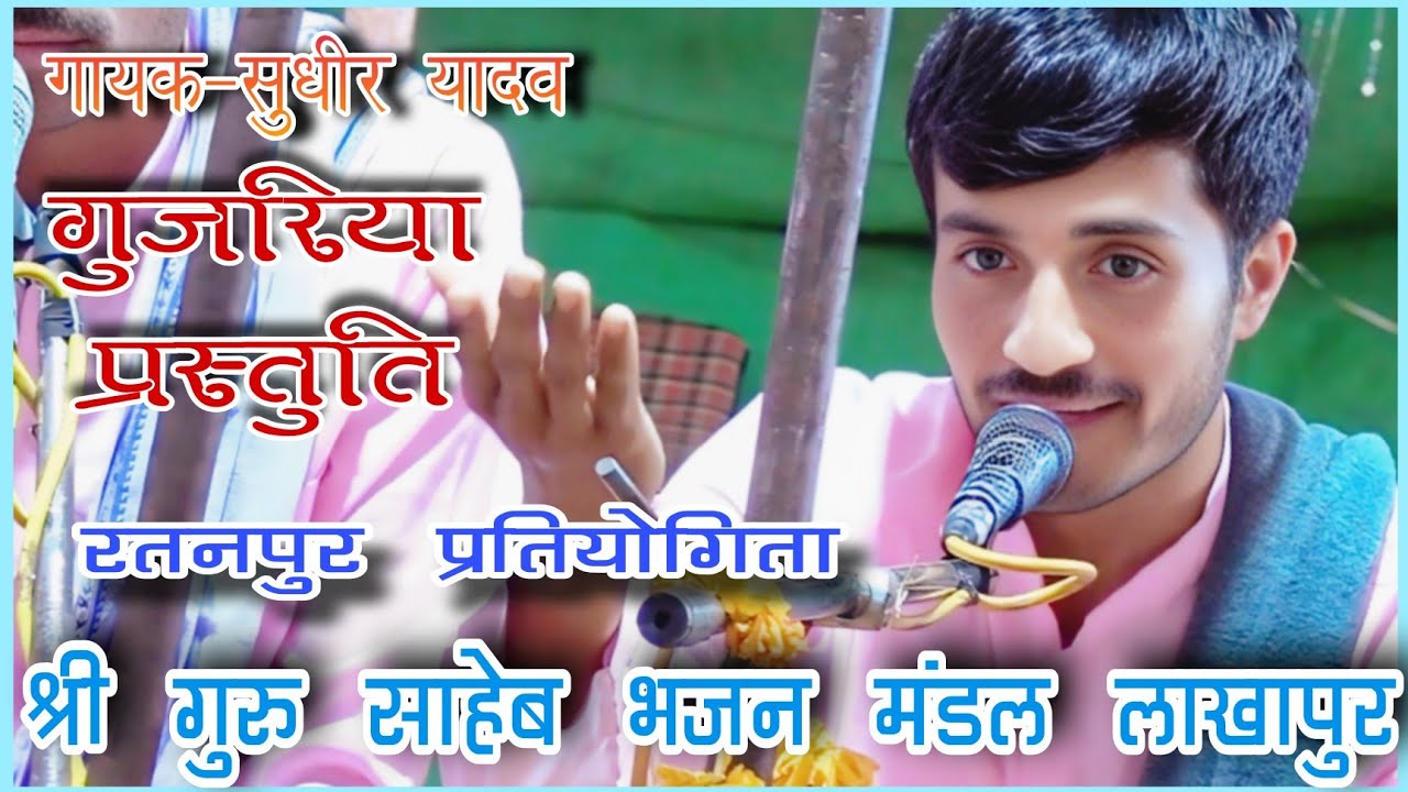 🛑गुजरिया प्रस्तुति ~ श्री गुरु साहेब भजन मंडल लाखापुर~गायक-सुधीर यादव ~ नारदी प्रतियोगिता रतनपुर 🛑 