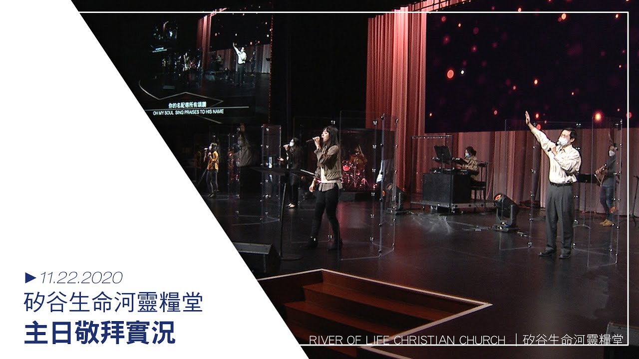 20201122 生命河主日敬拜 Sunday Worship