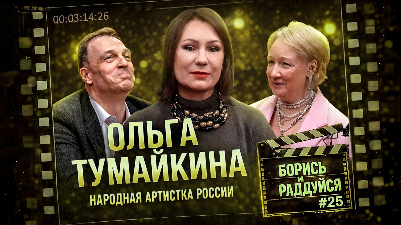 Ольга Тумайкина - Народная артистка России. Подкаст БОРИСЬ И РАДДУЙСЯ #25