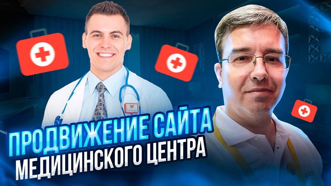 Продвижение сайта медицинского центра