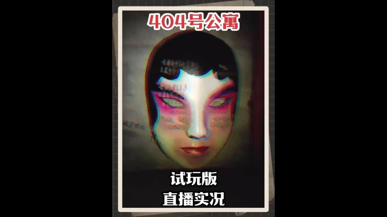 首发中式恐怖《404号公寓》试玩版流程 困于四层，不必惊恐！专业先生将于本月临此做法，还请各位放心居住 #中式恐怖 #惊悚悬疑 #steam游戏