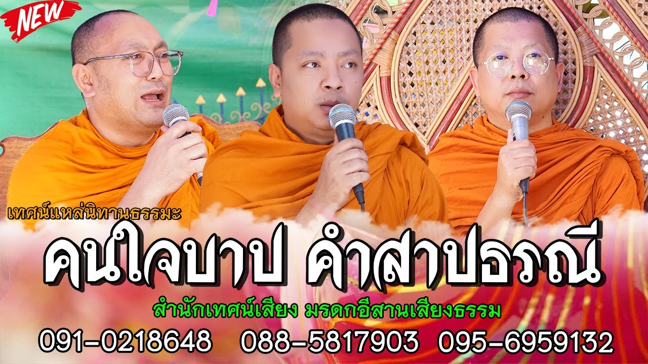 คนใจบาป คำสาปธรณี | สำนักเทศน์เสียง มรดกอีสานเสียงธรรม