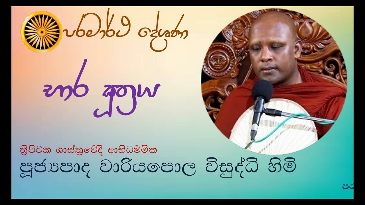 Ven. Wariyapola Visuddhi Thero |භාර සූත්‍රය|පංච උපාධානස්කන්ධය පිළිබඳ විමසුම වාරියපොල විසුද්ධි හිමි