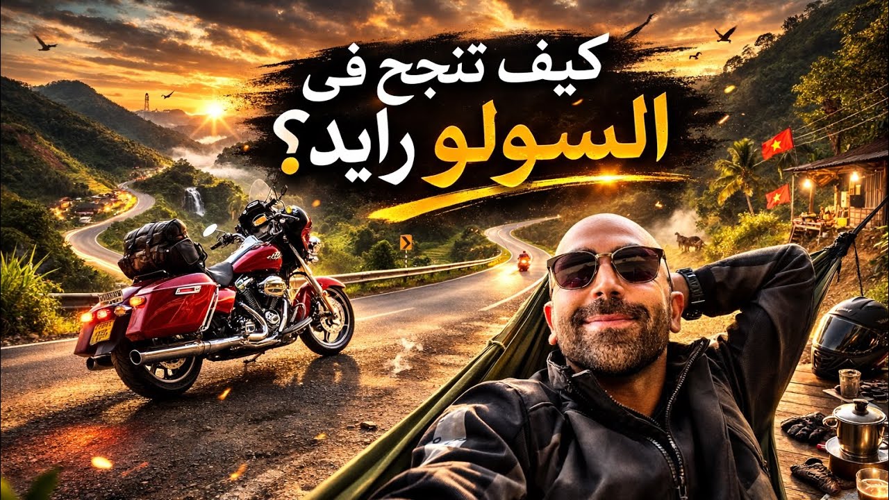 كيف تنجح فى السولو رايد؟ مع هارلى ديفيدسون 