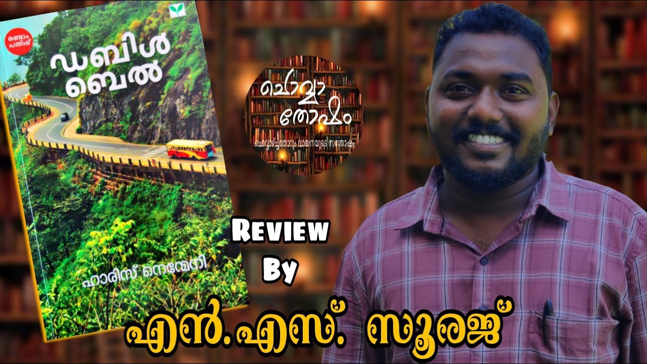 ഡബിൾ ബെൽ | ഹാരിസ് നെന്മേനി | എൻ.എസ്‌.സൂരജ് | Double Bell | Haris Nenmeni | NS.Sooraj | Episode-66