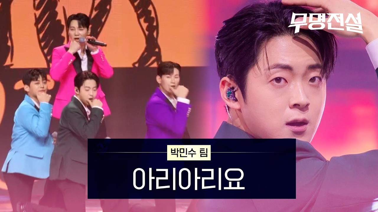 박민수 팀 - 아리아리요 | 무명전설 5회