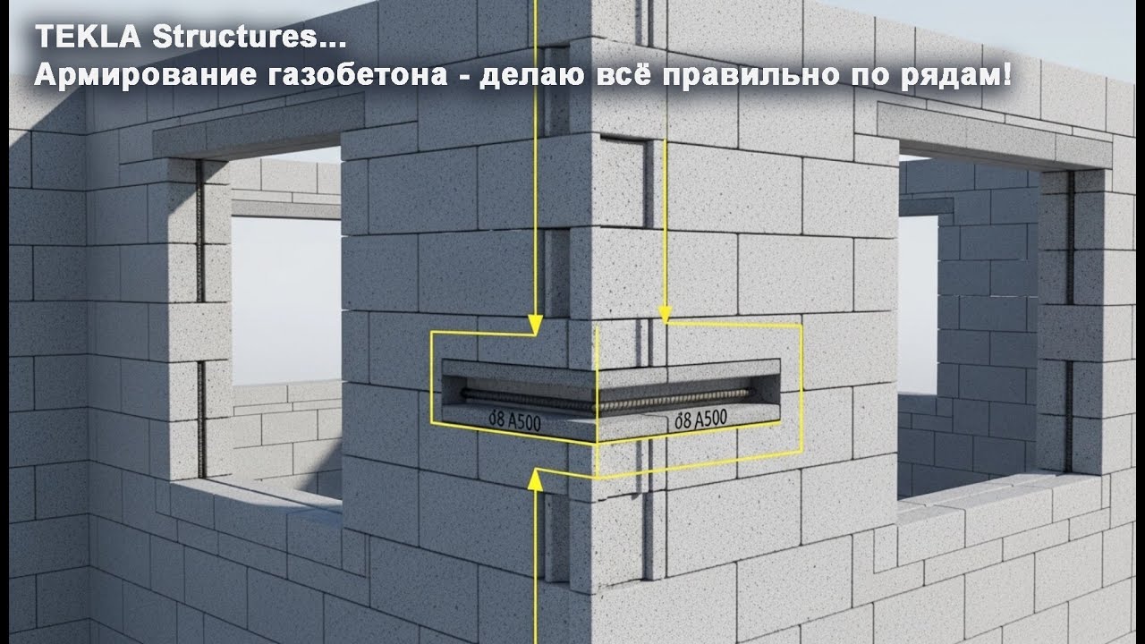 [НИП-Коттедж] 05 TEKLA: Армирование газобетона - делаю всё правильно по рядам!