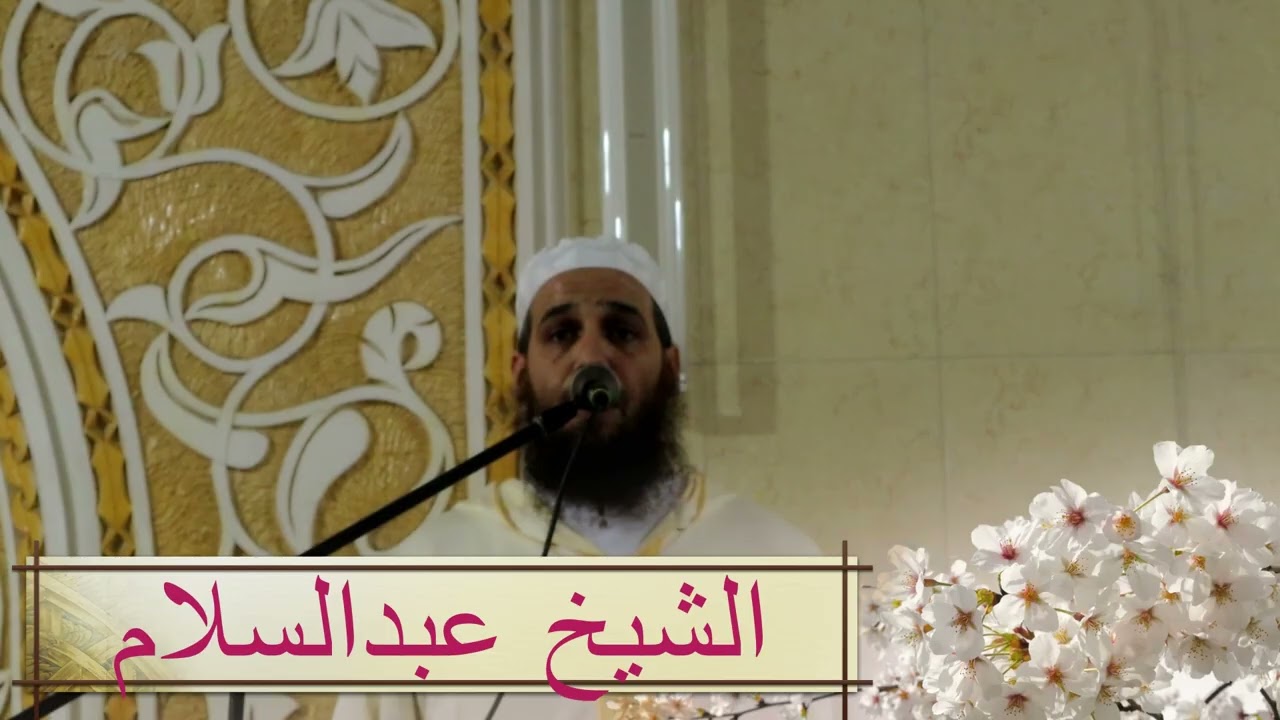 من جوامع قوله عليه السلام {إن الله كتب الإحسان على كل شيء..}خطبةللشيخ عبدالسلام حفظه الله 02-01-2026