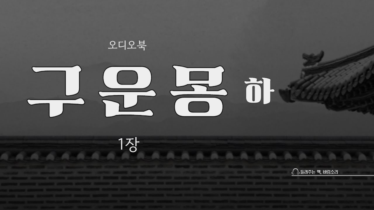 오디오북｜구운몽 하. 1장｜김만중｜중고생이 읽어야 할 고전소설