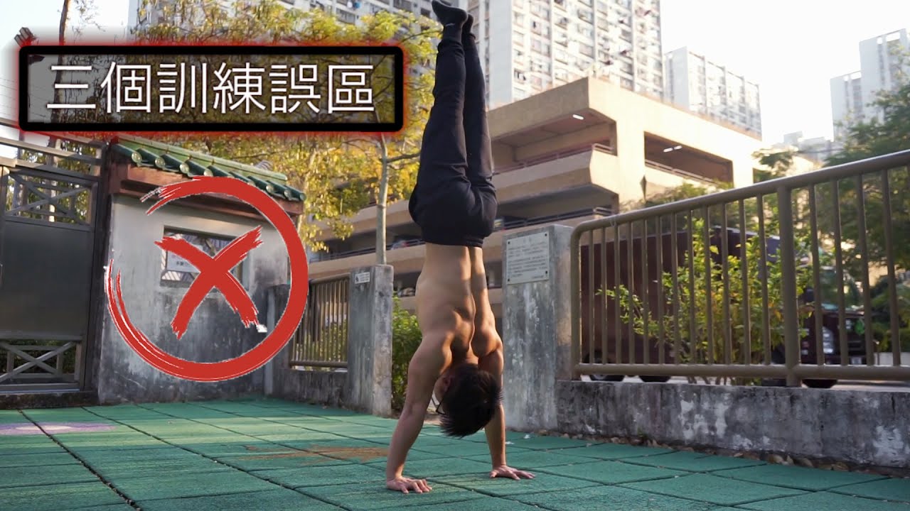 這樣練你是不會練成倒立！（三個常見誤區！)